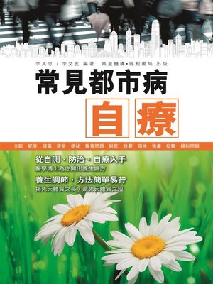cover image of 常見都市病自療